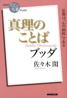 ブッダ真理のことば （NHK「100分de名著」ブックス） [ 佐々木閑 ]