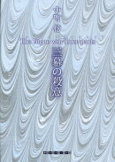 三幕の殺意