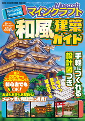 Nintendo　Switch版　マインクラフト　和風建築ガイド