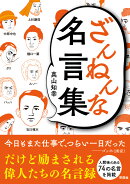 ざんねんな名言集