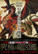 幻想ドラゴン大図鑑