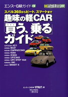 趣味の軽car「買う、乗る」ガイド スバル360からビート、スマートまで （エンスーcarガイドEX） [ 「Stru…