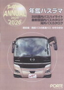 年鑑バスラマ（2025→2026）