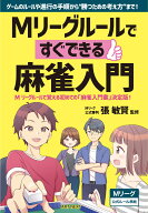 Mリーグルールですぐできる麻雀入門 [ 張敏賢 ]