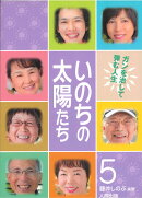 いのちの太陽たち（5）