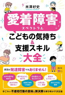 愛着障害スペクトラム　こどもの気持ち＆支援スキル大全