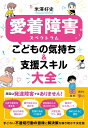 愛着障害スペクトラム　こどもの気持ち＆支援スキル大全 （こころライブラリー） [ 米澤 好史 ]