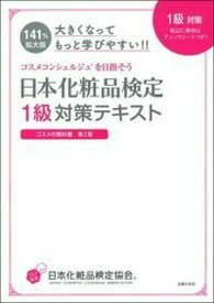 大きくなってもっと学びやすい！！日本化粧品検定　1級対策テキスト　コスメの教科書 [ 小西さやか ]