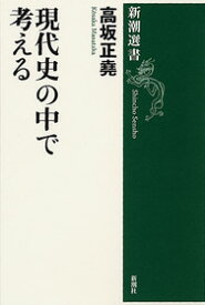 現代史の中で考える （新潮選書　新潮選書） [ 高坂 正堯 ]