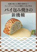 パイ包み焼きの新機軸
