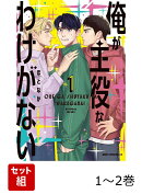 俺が主役なわけがない 1-2巻セット