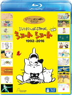 ジブリがいっぱい SPECIAL ショートショート 1992-2016【Blu-ray】 [ (アニメーション) ]