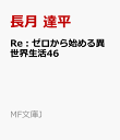 Re：ゼロから始める異世界生活46 （MF文庫J） [ 長月　達平 ]