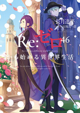 Re：ゼロから始める異世界生活46