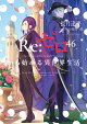 【予約】Re：ゼロから始める異世界生活46