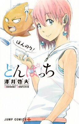 楽天ブックス: ほんのり！どんぱっち - 澤井啓夫 - 9784088805269 : 本
