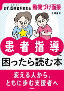 患者指導に困ったら読む本