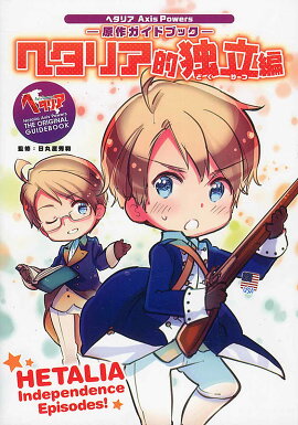 ヘタリア的独立編　ヘタリア　Axis Powers