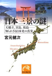 楽天ブックス: 善光寺の謎 - 今明かされる「怨霊封じ」の真実 - 宮元 