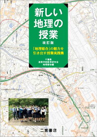 新しい地理の授業 改訂版 「地理総合」の魅力を引き出す授業実践集 [ 千葉県高等学校教育研究会 地理部会 ]