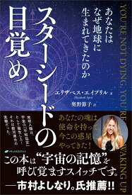 スターシードの目覚め あなたはなぜ地球に生まれてきたのか [ エリザベス・エイプリル ]