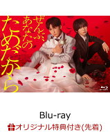 【楽天ブックス限定先着特典】ぜんぶ、あなたのためだから Blu-ray BOX【Blu-ray】(缶ミラー（白）) [ 藤…