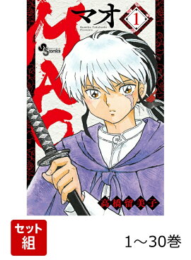 【全巻】 MAO 1-30巻セット