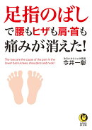 足指のばしで腰もヒザも肩・首も痛みが消えた！