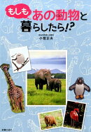 もしもあの動物と暮らしたら！？