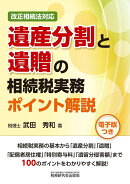 改正相続法対応遺産分割と遺贈の相続税実務ポイント解説