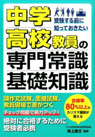 中学・高校教員の専門常識・基礎知識 受験する前に知っておきたい [ 岸上隆文 ]