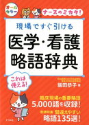 現場ですぐ引ける　医学・看護略語辞典