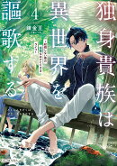 独身貴族は異世界を謳歌する　～結婚しない男の優雅なおひとりさまライフ～　4