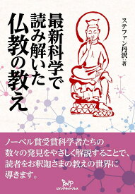 最新科学で読み解いた仏教の教え [ ステファン 丹沢 ]