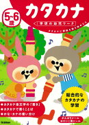 5〜6歳 カタカナ