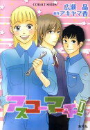 アスコーマーチ!