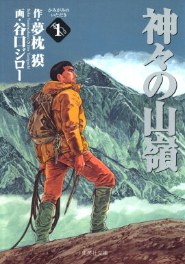 神々の山嶺（いただき）（1）