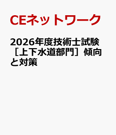 2026年度技術士第二次試験［上下水道部門］傾向と対策 [ CEネットワーク ]