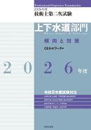 2026年度技術士第二次試験［上下水道部門］傾向と対策