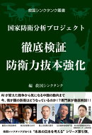 国家防衛分析プロジェクト　徹底検証 防衛力抜本強化