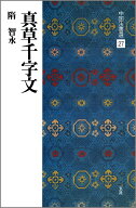 真草千字文 （中国法書選　27） [ 二玄社編集部 ]