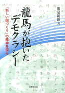 龍馬が抱いたデモクラシー