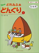 Newどれみふぁどんぐり（1）