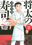 将太の寿司2　World　Stage（2）