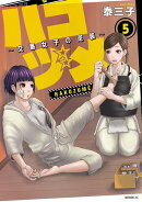 ハコヅメ〜交番女子の逆襲〜（5）