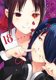 かぐや様は告らせたい 18 ～天才たちの恋愛頭脳戦～ （ヤングジャンプコミックス） [ 赤坂 アカ ]