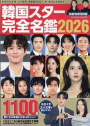 韓国スター完全名鑑2026