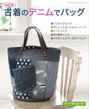 古着のデニムでバッグ改訂版