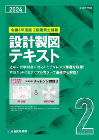 令和6年度版 2級建築士試験 設計製図テキスト [ 総合資格学院 ]