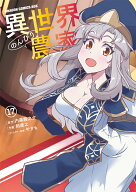 異世界のんびり農家　17 （ドラゴンコミックスエイジ） [ 剣　康之 ]